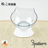 ネコ用食器 犬用食器 ペット用食器 | PlusNao | 詳細画像1 