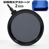 エアストーン 水槽用 エアレーション | PlusNao | 詳細画像1 