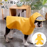 ペット用レインコート ドッグウェア ペットウェア | PlusNao | 詳細画像1 