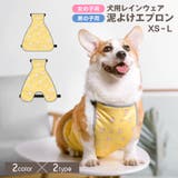 犬用泥よけエプロン レインウェア コーギー | PlusNao | 詳細画像1 