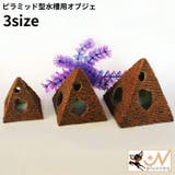 水槽用 オブジェ アクアリウム | PlusNao | 詳細画像1 