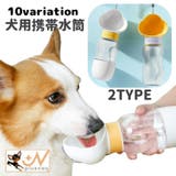 犬用携帯水筒 ペット用食器 猫用 | PlusNao | 詳細画像1