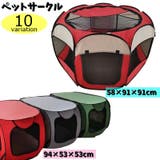 ペットサークル ペットテント ペット用品 | PlusNao | 詳細画像1 