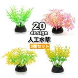 人工水草 3個セット 人工プランツ | PlusNao | 詳細画像1 