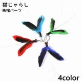 猫じゃらし 猫用おもちゃ ペット用品 | PlusNao | 詳細画像1 