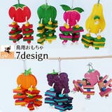 ペット用品 オウム用おもちゃ 鳥用おもちゃ | PlusNao | 詳細画像1 