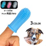 ペット用歯ブラシ 指サック型 収納ケース付き | PlusNao | 詳細画像1