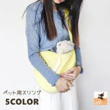 ペット用スリング 抱っこひも 抱っこバッグ | PlusNao | 詳細画像1 