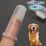 ペット用歯ブラシ 指サック型 指歯ブラシ | PlusNao | 詳細画像1