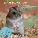 ハムスタークリップ ペット用 ペットキャッチャー | PlusNao | 詳細画像1 