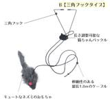 猫用おもちゃ 猫じゃらし ネズミ | PlusNao | 詳細画像9 
