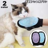 ペット用ブラシ 手袋型ブラシ グルーミング手袋 | PlusNao | 詳細画像1 
