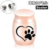 遺骨カプセル メモリアル 手元供養 | PlusNao | 詳細画像1