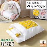 ペットベッド お布団型 猫用 | PlusNao | 詳細画像1