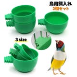 鳥用餌入れ 2個セット カップフィーダー | PlusNao | 詳細画像1