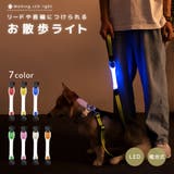 お散歩ライト LEDライト ペット用品 | PlusNao | 詳細画像1 