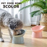 フードボウル ペット用食器 ペット用品 | PlusNao | 詳細画像1 