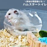 ハムスタートイレ ハムスターハウス 小動物用 | PlusNao | 詳細画像1 