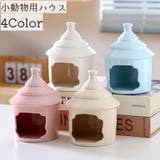 小動物用ハウス ハムスターハウス ペット用品 | PlusNao | 詳細画像1 