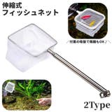 フィッシュネット 伸縮式 鑑賞魚用 | PlusNao | 詳細画像1 