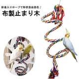止まり木 ロープ 布製 | PlusNao | 詳細画像1