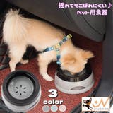 ペット用食器 ウォーターボウル 水入れ | PlusNao | 詳細画像1 