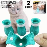 猫用足カバー 爪カバー 猫靴 | PlusNao | 詳細画像1