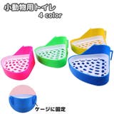 小動物用トイレ 三角トイレ ウサギ | PlusNao | 詳細画像1