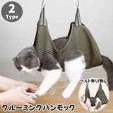 グルーミングハンモック 吊り下げ ペット用品 | PlusNao | 詳細画像1