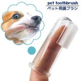ペット用指歯ブラシ 指サック型歯ブラシ シリコン製 | PlusNao | 詳細画像1