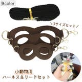 小動物用ハーネスリードセット 3サイズセット ペット用品 | PlusNao | 詳細画像1