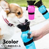 ペット用水筒 給水器 ウォーターボトル | PlusNao | 詳細画像1
