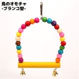 バードトイ 鳥おもちゃ 鳥の遊び場 | PlusNao | 詳細画像1 