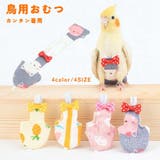 ペット用品 鳥用オムツ おしっこパッド | PlusNao | 詳細画像1