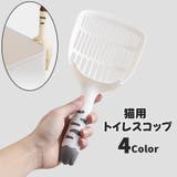 猫用トイレスコップ 猫砂スコップ 猫砂シャベル | PlusNao | 詳細画像1 