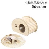 小動物用おもちゃ 遊び場 小屋 | PlusNao | 詳細画像1 