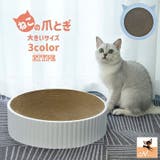 爪とぎ 段ボールタイプ 猫用品 | PlusNao | 詳細画像1 