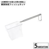 フィッシュネット 鑑賞魚用 すくい網 | PlusNao | 詳細画像1 