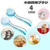 小動物用ブラシ ペット用品 ブラッシング | PlusNao | 詳細画像1 