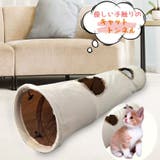 猫用おもちゃ キャットトンネル ペット用品 | PlusNao | 詳細画像1 