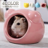 小動物用ハウス ペット用品 ハムスター | PlusNao | 詳細画像1