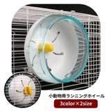 ランニングホイール 回し車 小動物用 | PlusNao | 詳細画像1