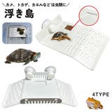 爬虫類用 は虫類用 浮き島 | PlusNao | 詳細画像1