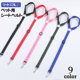 ペット用シートベルト リード 2way | PlusNao | 詳細画像1