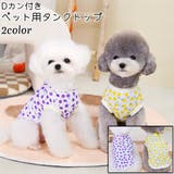 ペットウェア ドッグウェア タンクトップ | PlusNao | 詳細画像1 