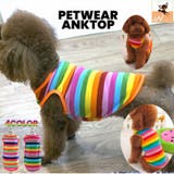ペットウェア タンクトップ 犬服 | PlusNao | 詳細画像1 