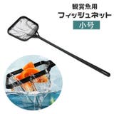フィッシュネット 観賞魚用ネット すくい網 | PlusNao | 詳細画像1 