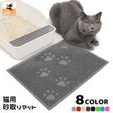 砂取りマット トイレマット 猫用 | PlusNao | 詳細画像1 