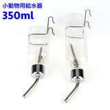 給水器 給水ボトル 350ml | PlusNao | 詳細画像1