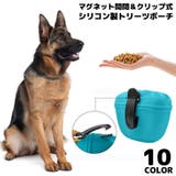 トリーツポーチ ペット用品 犬 | PlusNao | 詳細画像1